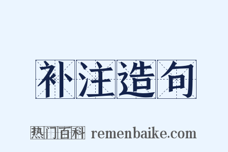 补注造句是什么意思的图片